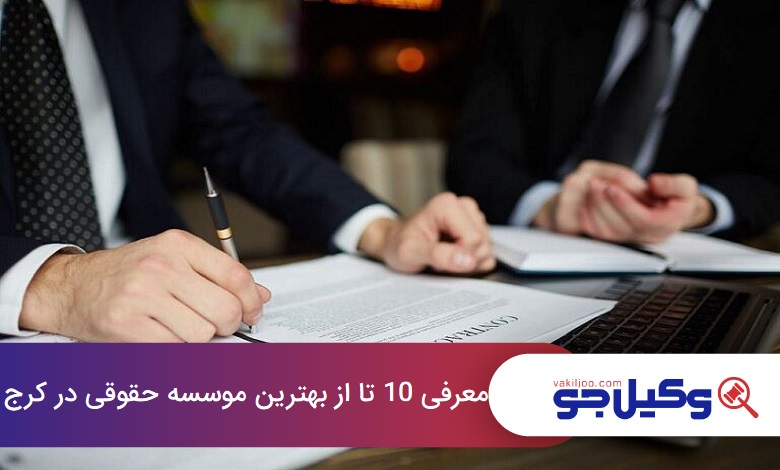 بهترین موسسه حقوقی در کرج