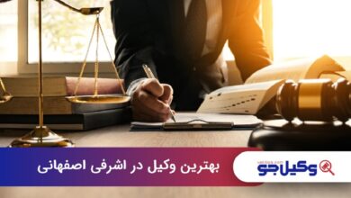بهترین وکیل در اشرفی اصفهانی