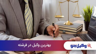بهترین وکیل در فرشته