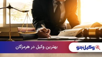 بهترین وکیل در هرمزگان