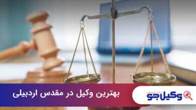 بهترین وکیل در مقدس اردبیلی