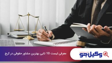 بهترین مشاور حقوقی در کرج