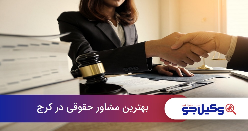 بهترین مشاور حقوقی در کرج
