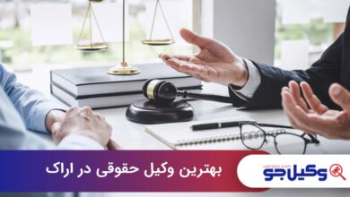 بهترین وکیل حقوقی در اراک