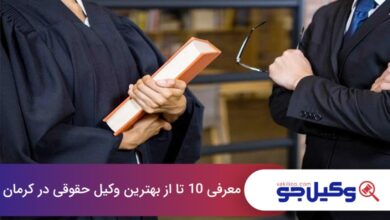 بهترین وکیل حقوقی در کرمان
