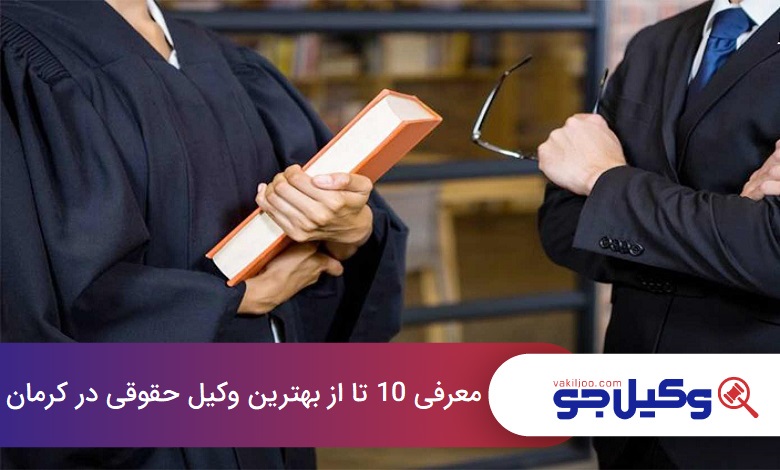 بهترین وکیل حقوقی در کرمان