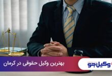 بهترین وکیل حقوقی در کرمان