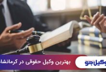 بهترین وکیل حقوقی در کرمانشاه