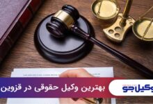 بهترین وکیل حقوقی در قزوین