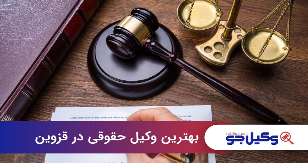 بهترین وکیل حقوقی در قزوین