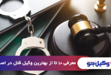 بهترین وکیل قتل در اصفهان