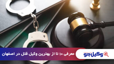 بهترین وکیل قتل در اصفهان