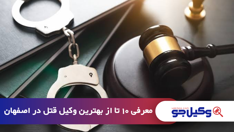 بهترین وکیل قتل در اصفهان