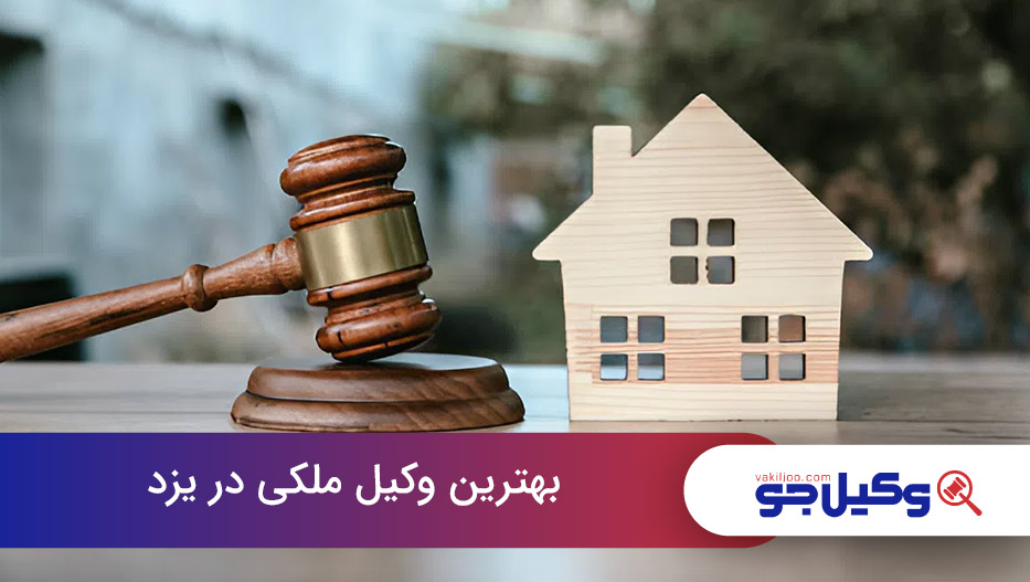 بهترین وکیل ملکی در یزد
