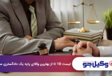 بهترین وکیل پایه یک دادگستری در سمنان