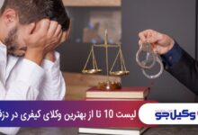 بهترین وکیل کیفری در دزفول