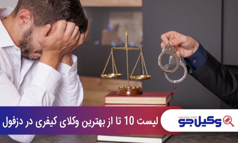بهترین وکیل کیفری در دزفول