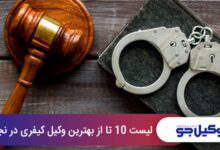 بهترین وکیل کیفری در نجف‌آباد