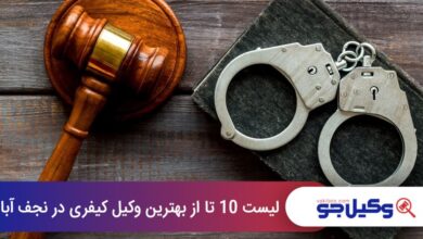 بهترین وکیل کیفری در نجف‌آباد