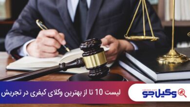 بهترین وکلای کیفری در تجریش