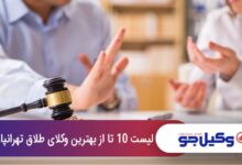 بهترین وکیل طلاق در تهرانپارس