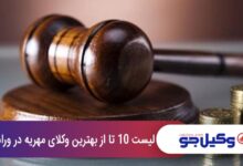 بهترین وکیل مهریه در ورامین