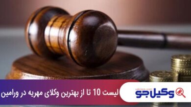 بهترین وکیل مهریه در ورامین