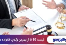 بهترین وکیل خانواده در ظفر