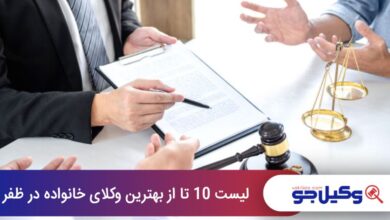 بهترین وکیل خانواده در ظفر