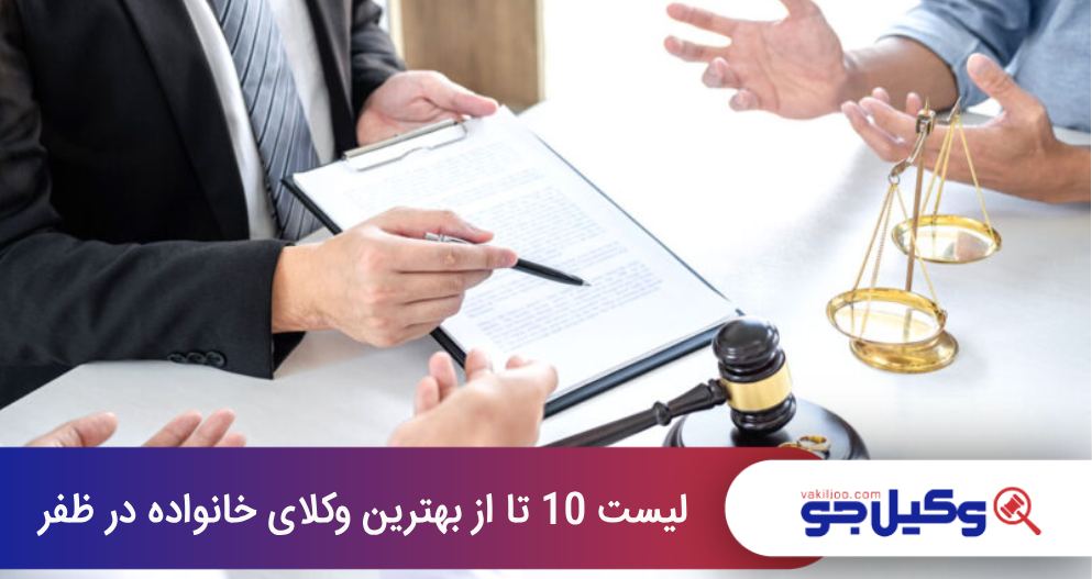 بهترین وکیل خانواده در ظفر