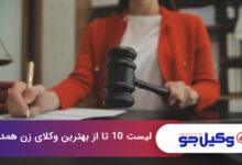بهترین وکیل زن در همدان