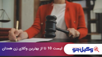 بهترین وکیل زن در همدان