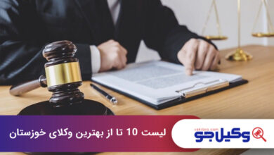 بهترین وکیل در خوزستان