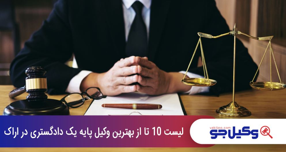 بهترین وکیل پایه یک دادگستری در اراک