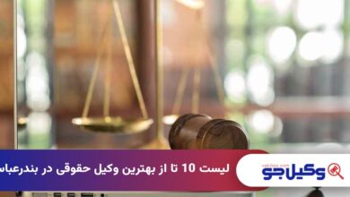 بهترین وکیل حقوقی در بندرعباس