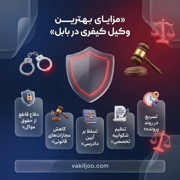 دلایل ضرورت انتخاب وکیل متخصص بابل در پروندهای کیفری