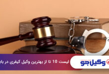 بهترین وکیل کیفری در بابل