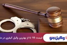 بهترین وکیل کیفری در ملارد