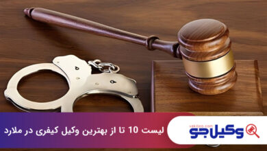 بهترین وکیل کیفری در ملارد