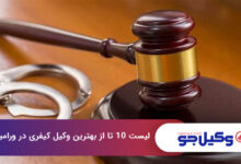 بهترین وکیل کیفری در ورامین
