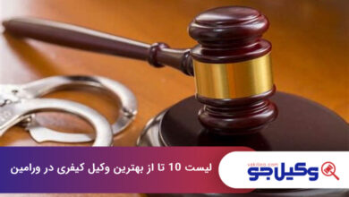 بهترین وکیل کیفری در ورامین