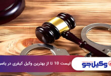 بهترین وکیل کیفری در یاسوج