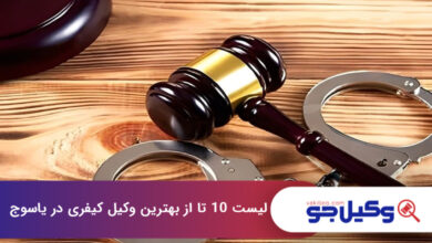 بهترین وکیل کیفری در یاسوج