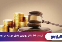 بهترین وکیل مهریه در نجف آباد