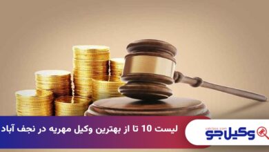 بهترین وکیل مهریه در نجف آباد