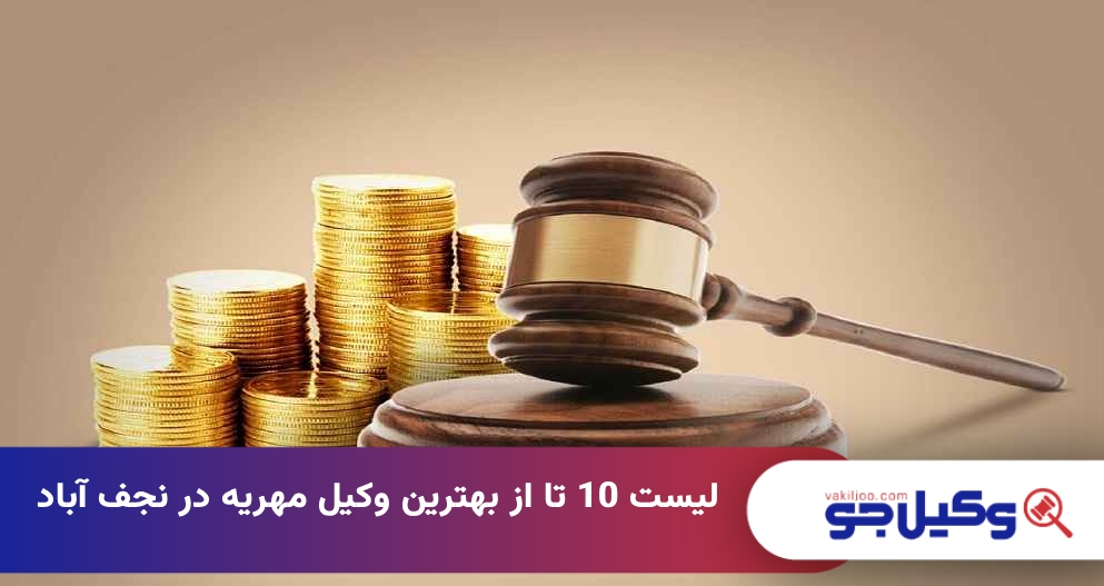 بهترین وکیل مهریه در نجف آباد