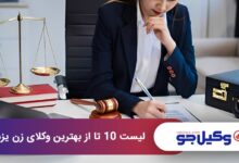 بهترین وکیل زن در یزد