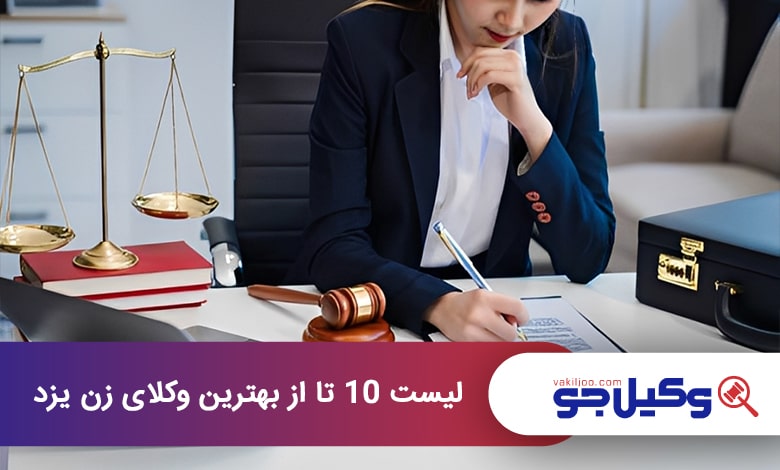 بهترین وکیل زن در یزد