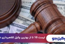 بهترین وکیل کلاهبرداری در تبریز