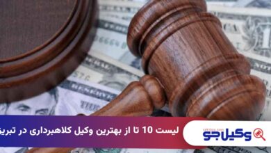 بهترین وکیل کلاهبرداری در تبریز